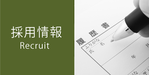 採用情報