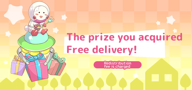 ゲットした景品は無料でご自宅へ郵送！
